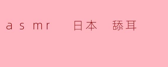 asmr 日本 舔耳